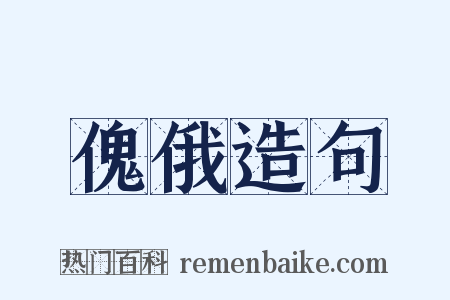 傀俄造句是什么意思的图片